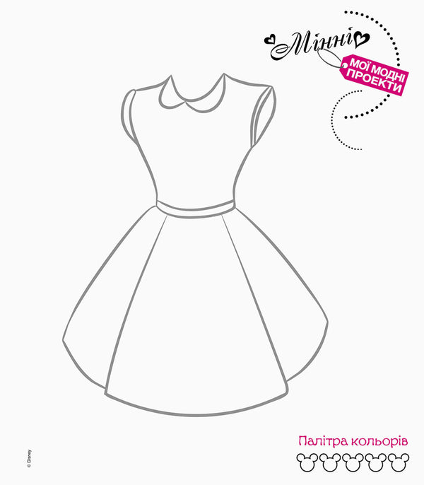 My fashion projects. Minnie (+ stickers) / Мої модні проекти. Мінні (+ наліпки)  978-617-09-3937-1-5