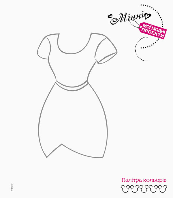 My fashion projects. Minnie (+ stickers) / Мої модні проекти. Мінні (+ наліпки)  978-617-09-3937-1-6