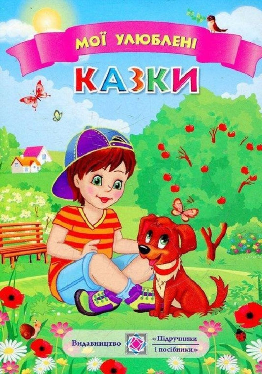 My favorite fairy tales / Мої улюблені казки  978-966-07-2691-8-1