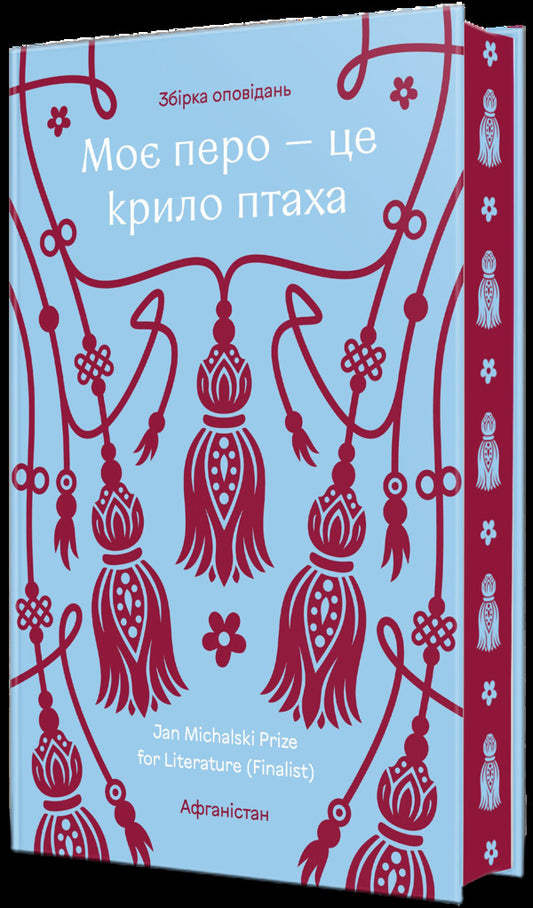 My feather is a bird's wing / Моє перо – це крило птаха  978-617-8566-49-4-1