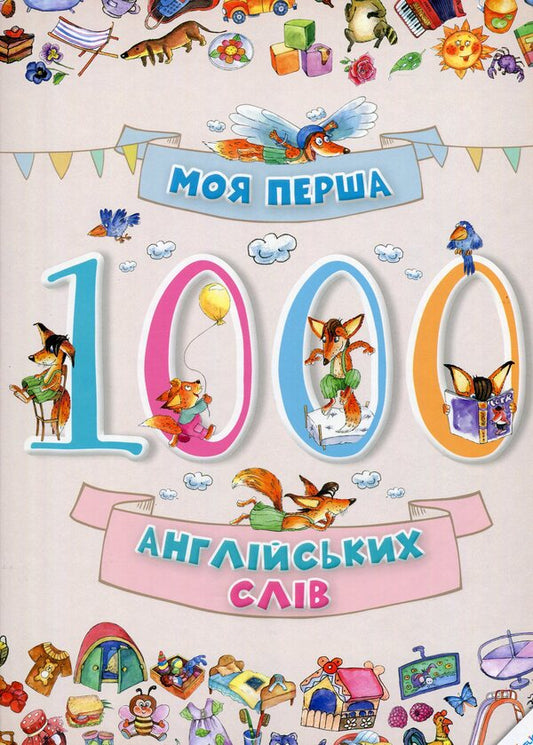 My first 1000 English words / Моя перша 1000 англійських слів  978-617-690-125-9-1