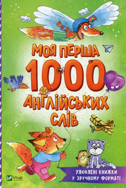 My first 1000 English words / Моя перша 1000 англійських слів  978-966-982-720-3-1