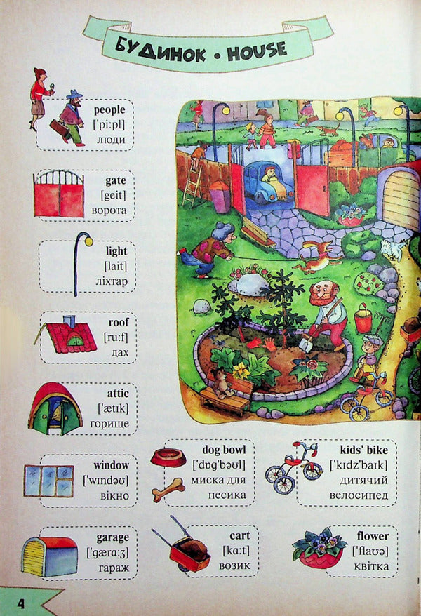 My first 1000 English words / Моя перша 1000 англійських слів  978-966-982-720-3-3