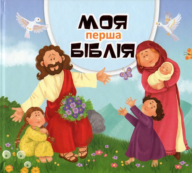 My first Bible / Моя перша Біблія  978-966-395-980-1-1