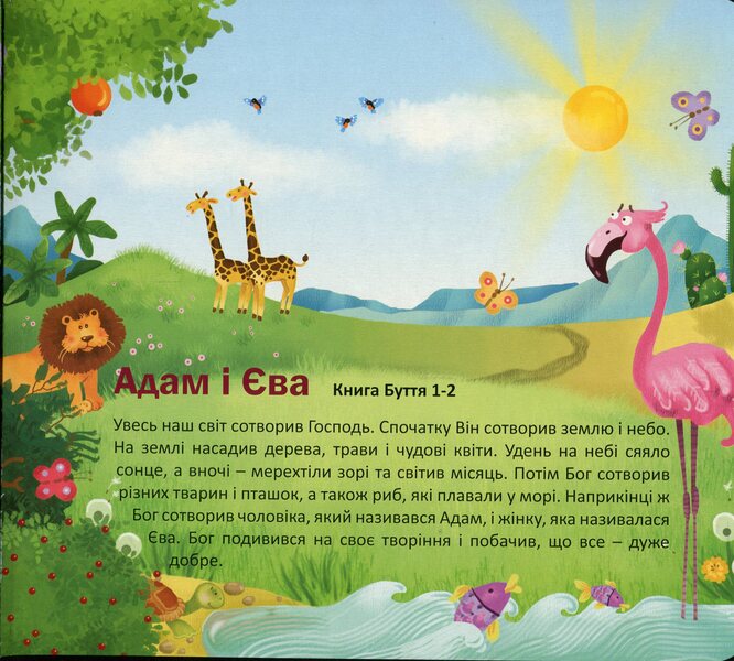 My first Bible / Моя перша Біблія  978-966-395-980-1-4