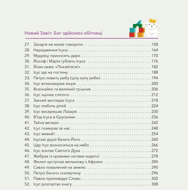 My first Bible stories / Мої перші біблійні історії Джаред Кеннеди 978-966-938-545-1-3