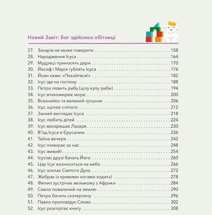 My first Bible stories / Мої перші біблійні історії Джаред Кеннеди 978-966-938-545-1-3