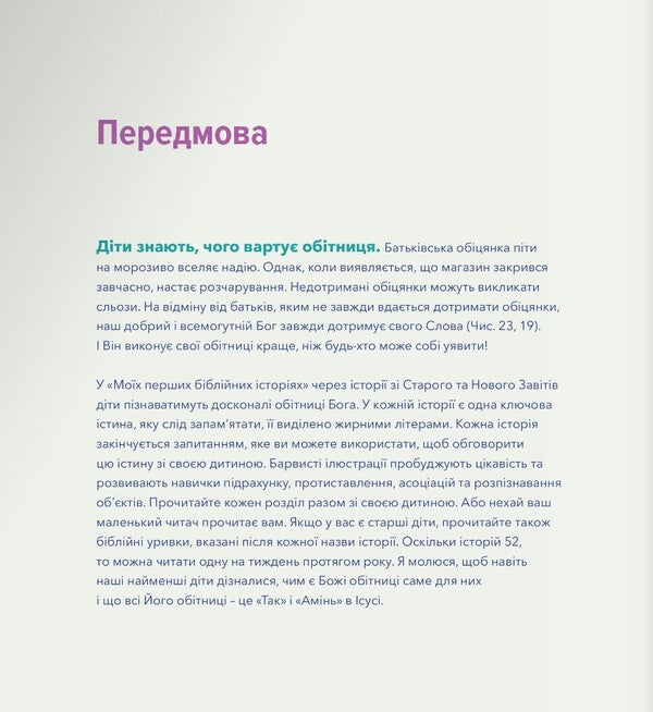 My first Bible stories / Мої перші біблійні історії Джаред Кеннеди 978-966-938-545-1-4