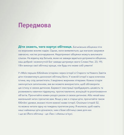 My first Bible stories / Мої перші біблійні історії Джаред Кеннеди 978-966-938-545-1-4