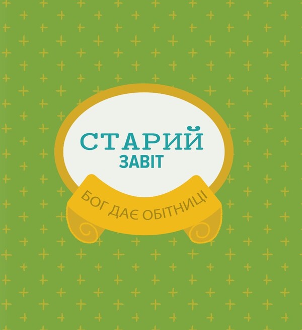 My first Bible stories / Мої перші біблійні історії Джаред Кеннеди 978-966-938-545-1-5