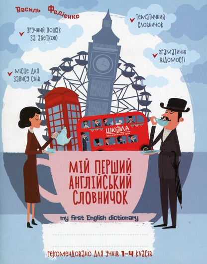 My first English dictionary for grades 1-4 / Мій перший англійський словничок 1-4 класи Василий Федиенко 9789664296400-1