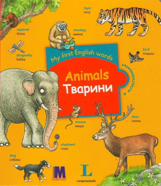 My first English words. Animals / Animals / My first English words. Animals / Тварини  978-617-7198-27-6-1