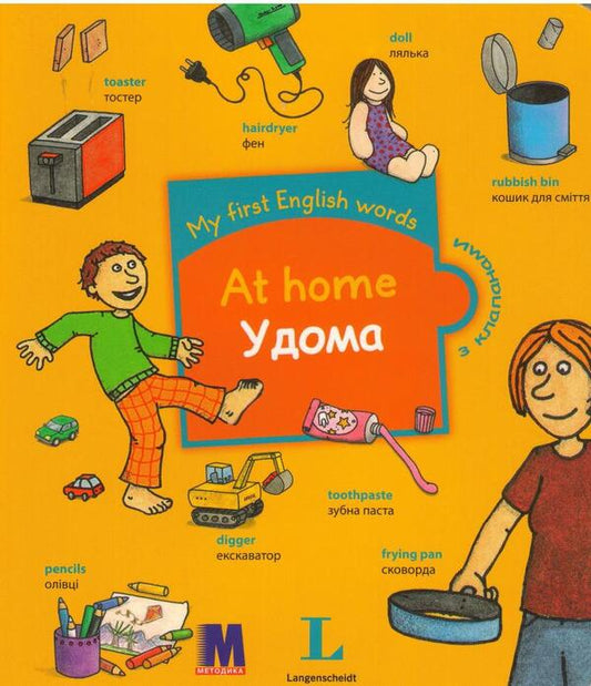 My first English words. At Home / My first English words. At Home / Удома  978-617-7198-31-3-1