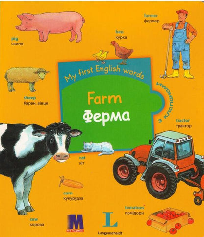My first English words. Farm / Farm / My first English words. Farm / Ферма  978-617-7198-29-0-1