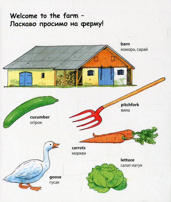 My first English words. Farm / Farm / My first English words. Farm / Ферма  978-617-7198-29-0-3