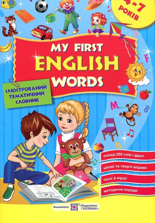 My first English words. Illustrated thematic dictionary for children 4-7 years old / Мої перші англійські слова. Ілюстрований тематичний словник для дітей 4-7 років Оксана Косован 978-966-07-2294-1-1