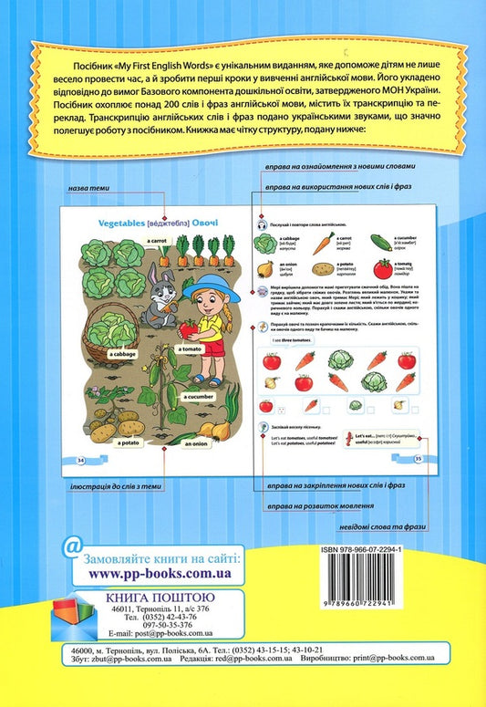 My first English words. Illustrated thematic dictionary for children 4-7 years old / Мої перші англійські слова. Ілюстрований тематичний словник для дітей 4-7 років Оксана Косован 978-966-07-2294-1-2
