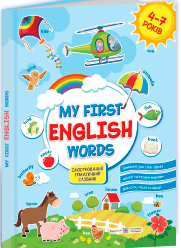 My first English words. Illustrated thematic dictionary for children 4-7 years old / Мої перші англійські слова. Ілюстрований тематичний словник для дітей 4–7 років Оксана Косован, Надежда Витушинская 9789660742529-1