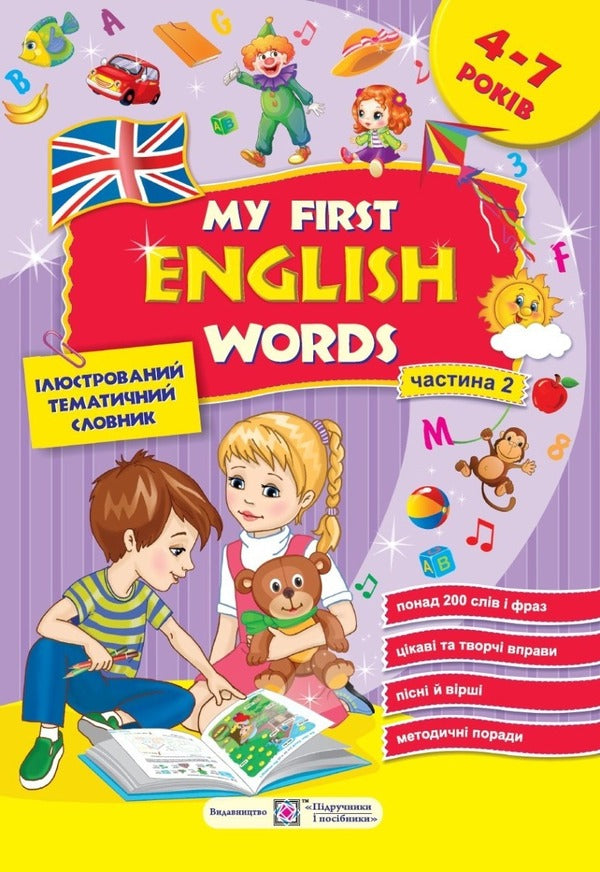 My first English words. My first English words. Illustrated thematic dictionary for children 4-7 years old. part 2 / My first English words. Мої перші англійські слова. Ілюстрований тематичний словник для дітей 4–7 років. частина 2 Надежда Витушинская, Оксана Косован 978-966-07-4085-3-1
