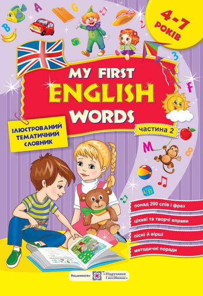 My first English words. My first English words. Illustrated thematic dictionary for children 4-7 years old. part 2 / My first English words. Мої перші англійські слова. Ілюстрований тематичний словник для дітей 4–7 років. частина 2 Надежда Витушинская, Оксана Косован 978-966-07-4085-3-1