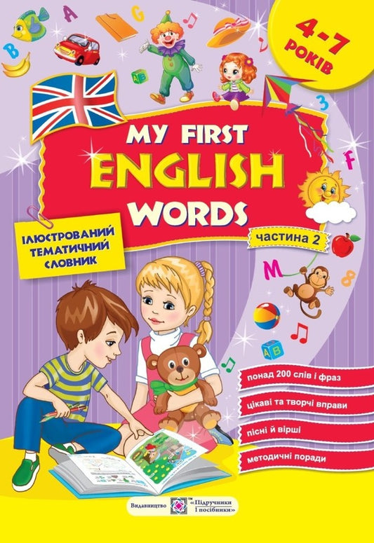 My first English words. My first English words. Illustrated thematic dictionary for children 4-7 years old. part 2 / My first English words. Мої перші англійські слова. Ілюстрований тематичний словник для дітей 4–7 років. частина 2 Надежда Витушинская, Оксана Косован 978-966-07-4085-3-1