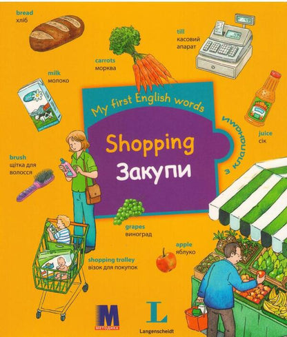 My first English words. Shopping / My first English words. Shopping / Закупки  978-617-7198-35-1-1