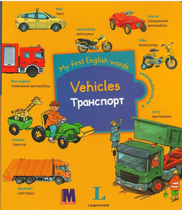 My first English words. Vehicles / Transport / My first English words. Vehicles / Транспорт  978-617-7198-33-7-1