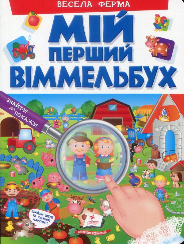 My first Wimmelbuch.Fun farm / Мій перший Віммельбух. Весела ферма  978-966-947-227-4-1