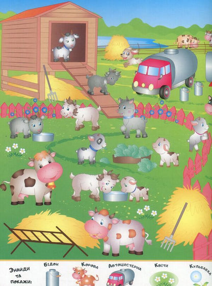My first Wimmelbuch.Fun farm / Мій перший Віммельбух. Весела ферма  978-966-947-227-4-3
