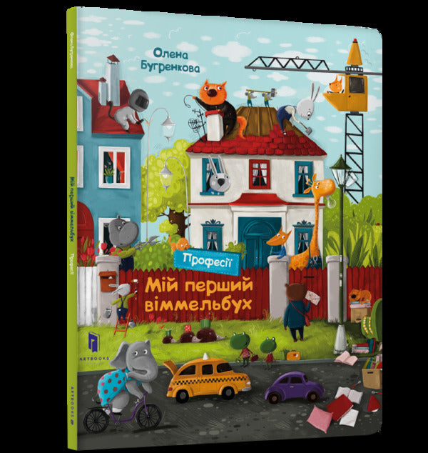 My first Wimmelbuch.Professions / Мій перший віммельбух. Професії Елена Бугренкова 978-617-7688-03-6-1