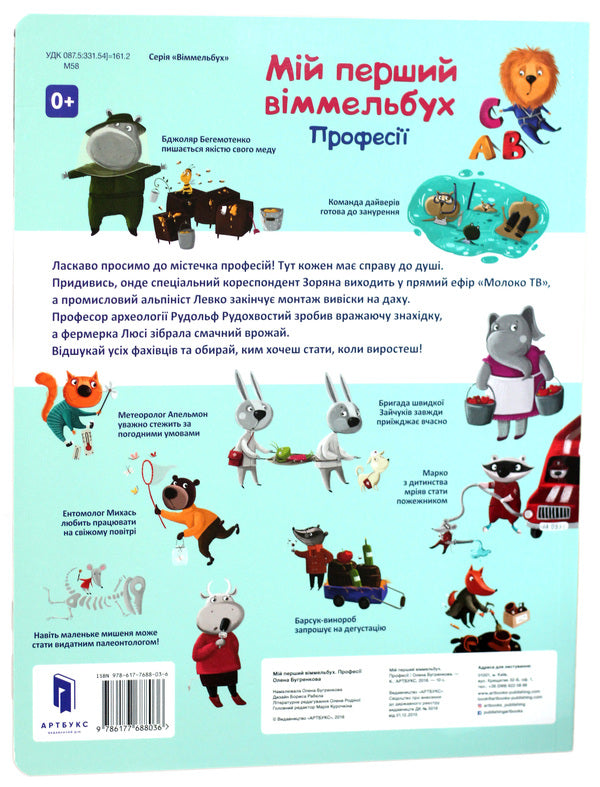 My first Wimmelbuch.Professions / Мій перший віммельбух. Професії Елена Бугренкова 978-617-7688-03-6-2