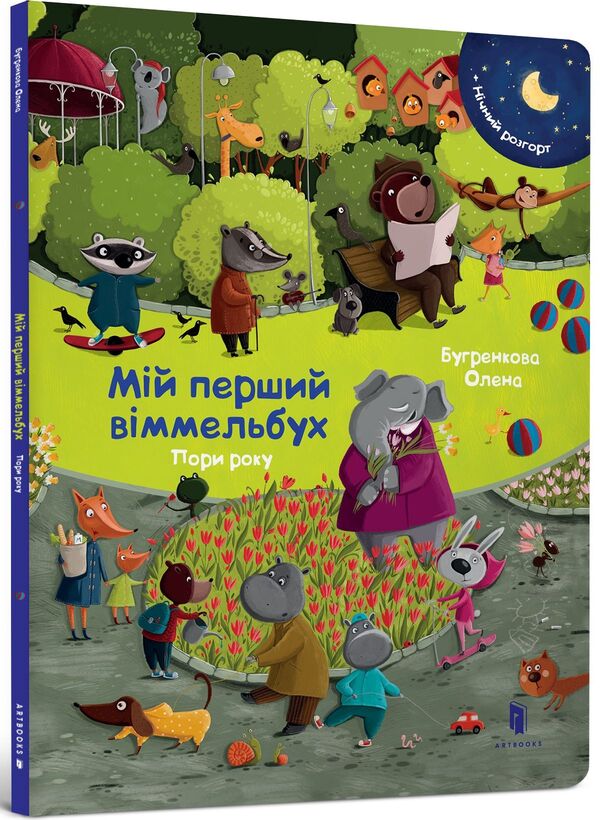 My first Wimmelbuch.Season / Мій перший віммельбух. Пори року Елена Бугренкова 978-617-7395-86-6-1
