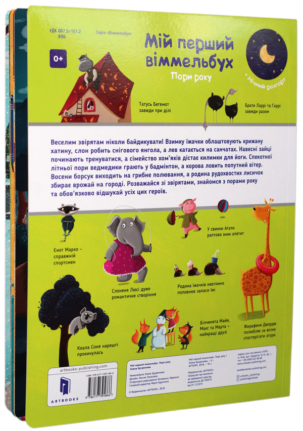 My first Wimmelbuch.Season / Мій перший віммельбух. Пори року Елена Бугренкова 978-617-7395-86-6-2