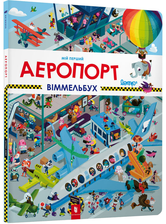My first Wimmelbuch. Airport / Мій перший віммельбух. Аеропорт Штефан Ломп 978-617-7395-84-2-1