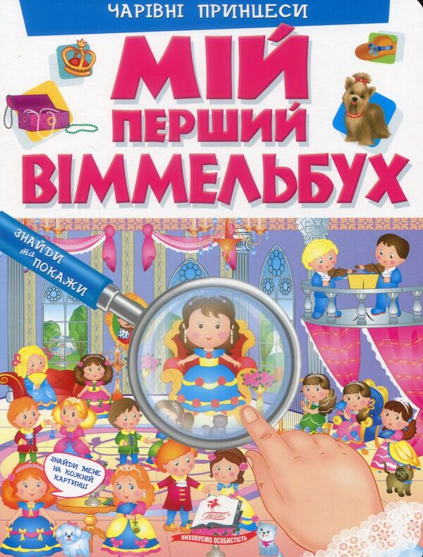 My first Wimmelbuch. Magic princesses / Мій перший Віммельбух. Чарівні принцеси  978-966-947-231-1-1