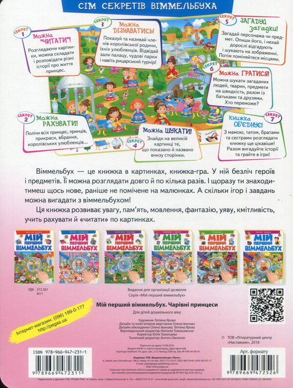 My first Wimmelbuch. Magic princesses / Мій перший Віммельбух. Чарівні принцеси  978-966-947-231-1-2