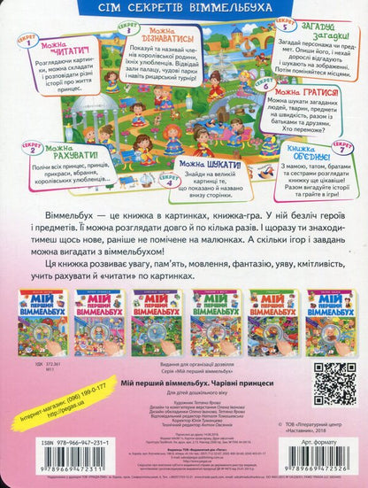 My first Wimmelbuch. Magic princesses / Мій перший Віммельбух. Чарівні принцеси  978-966-947-231-1-2