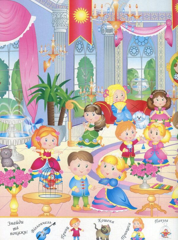 My first Wimmelbuch. Magic princesses / Мій перший Віммельбух. Чарівні принцеси  978-966-947-231-1-3