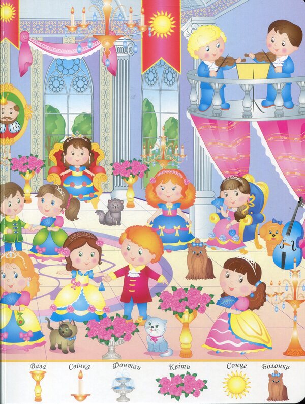 My first Wimmelbuch. Magic princesses / Мій перший Віммельбух. Чарівні принцеси  978-966-947-231-1-4