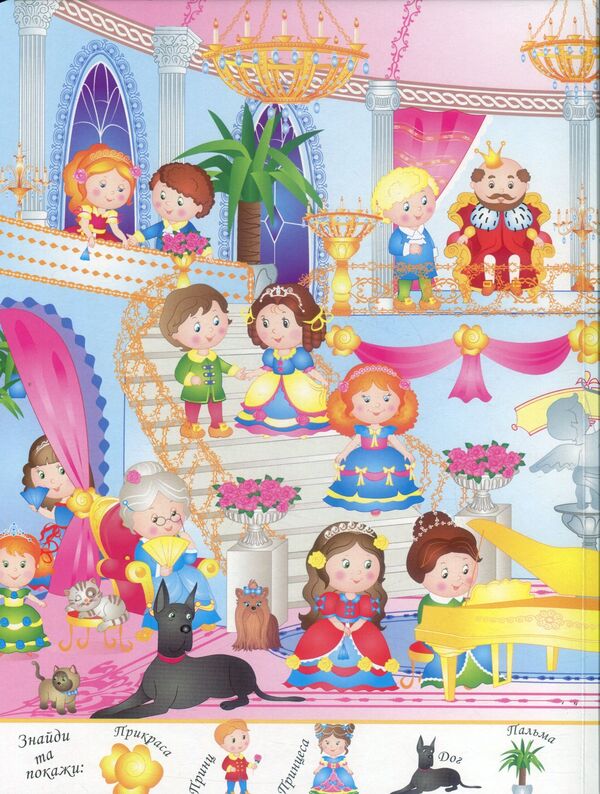 My first Wimmelbuch. Magic princesses / Мій перший Віммельбух. Чарівні принцеси  978-966-947-231-1-5