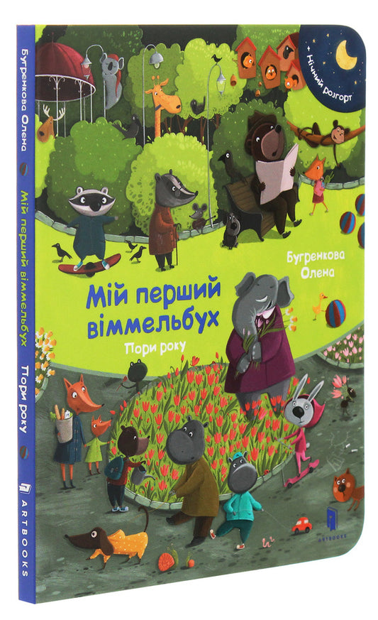 My first Wimmelbuch. Season. Mini / Мій перший віммельбух. Пори року. Міні Елена Бугренкова 978-617-7688-86-9-1