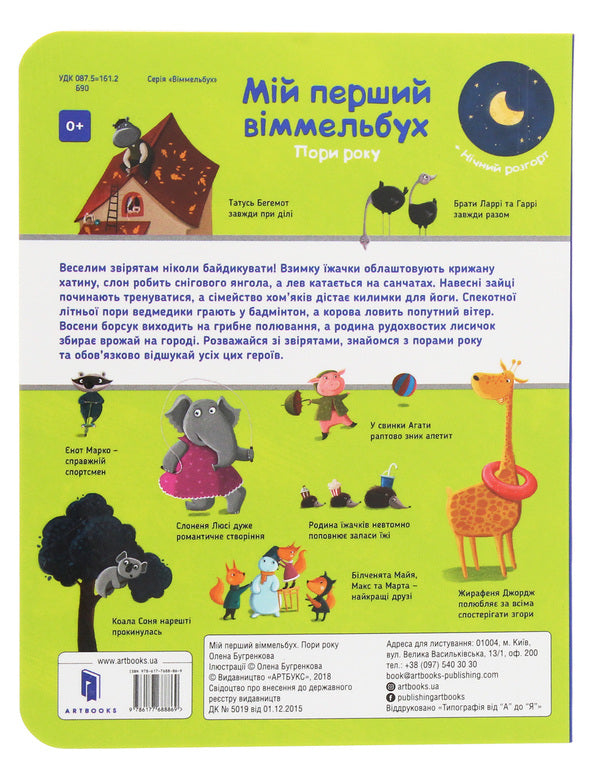 My first Wimmelbuch. Season. Mini / Мій перший віммельбух. Пори року. Міні Елена Бугренкова 978-617-7688-86-9-3