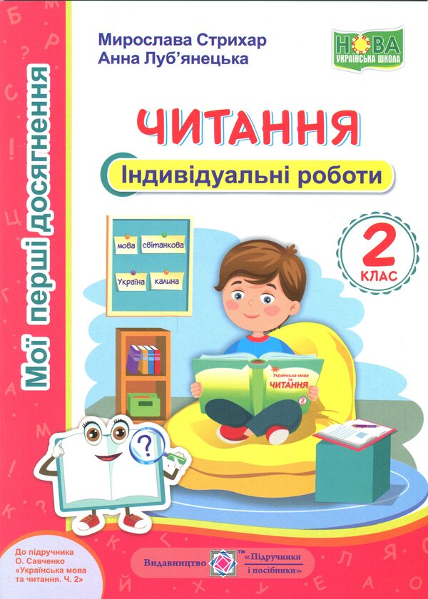 My first achievements. Reading. Grade 2. Individual work / Мої перші досягнення. Читання. 2 клас. Індивідуальні роботи Мирослава Стрихар, Анна Лубянецкая 9789660737082-1