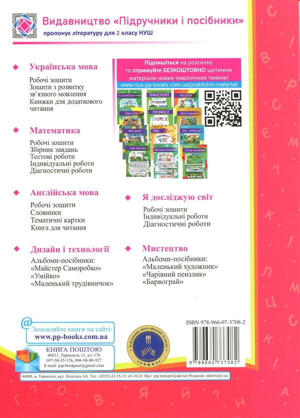 My first achievements. Reading. Grade 2. Individual work / Мої перші досягнення. Читання. 2 клас. Індивідуальні роботи Мирослава Стрихар, Анна Лубянецкая 9789660737082-2
