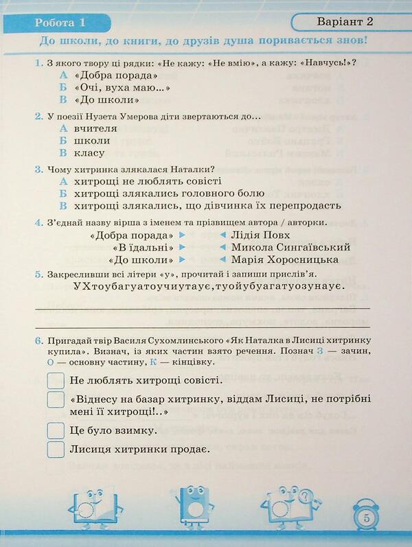 My first achievements. Reading. Grade 2. Individual work / Мої перші досягнення. Читання. 2 клас. Індивідуальні роботи Мирослава Стрихар, Анна Лубянецкая 9789660737082-4