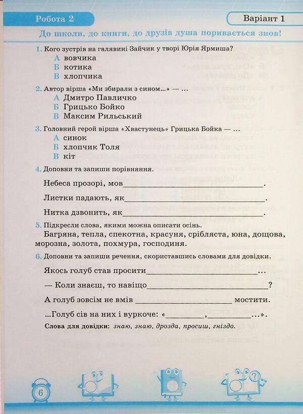 My first achievements. Reading. Grade 2. Individual work / Мої перші досягнення. Читання. 2 клас. Індивідуальні роботи Мирослава Стрихар, Анна Лубянецкая 9789660737082-5