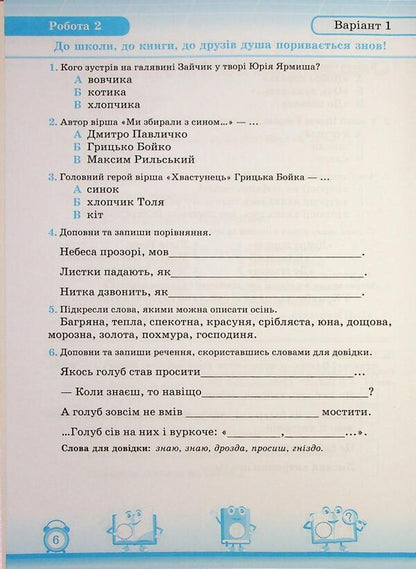 My first achievements. Reading. Grade 2. Individual work / Мої перші досягнення. Читання. 2 клас. Індивідуальні роботи Мирослава Стрихар, Анна Лубянецкая 9789660737082-5