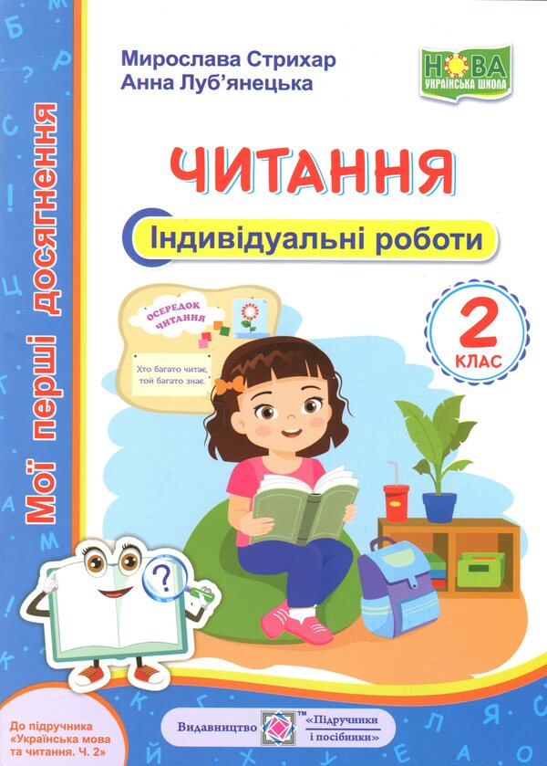 My first achievements. Reading. Grade 2. Individual work / Мої перші досягнення. Читання. 2 клас. Індивідуальні роботи Мирослава Стрихар, Анна Лубянецкая 9789660737099-1