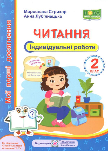 My first achievements. Reading. Grade 2. Individual work / Мої перші досягнення. Читання. 2 клас. Індивідуальні роботи Мирослава Стрихар, Анна Лубянецкая 9789660737099-1
