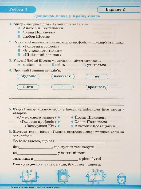 My first achievements. Reading. Grade 2. Individual work / Мої перші досягнення. Читання. 2 клас. Індивідуальні роботи Мирослава Стрихар, Анна Лубянецкая 9789660737099-6